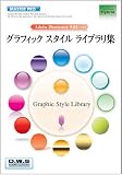 グラフィックスタイル ライブラリ集