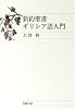 新約聖書ギリシア語入門