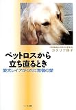 ペットロスから立ち直るとき―愛犬レイアがくれた無償の愛