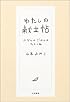 わたしの献立帖―ふだんのごはんのたのしみ