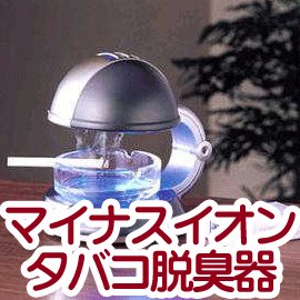 『新商品』マイナスイオンの力で煙と臭いを取り除く【マイナスイオンタバコ脱臭器】無煙灰皿!