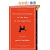 The Curious Incident of the Dog in the Night-Time (Vintage Contemporaries)