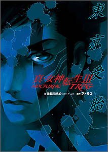 真・女神転生3‐NOCTURNE TRPG 東京受胎 (ジャイブTRPGシリーズ)