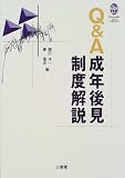 Q&A成年後見制度解説 (Sanseido law capsule)