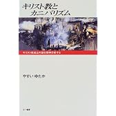 キリスト教とカニバリズム―キリスト教成立の謎を精神分析する