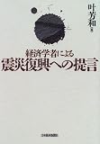 経済学者による震災復興への提言/