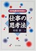だれも教えてくれない仕事の思考法