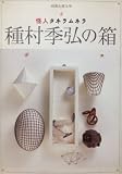 種村季弘の箱―怪人タネラムネラ (別冊幻想文学 (13)) 種村季弘の箱―怪人タネラムネラ (別冊幻想文学 (13))