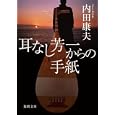 耳なし芳一からの手紙<br>内田 康夫著 <br>徳間書店<br>660円<br>ISBN:9784198932176