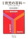 定本 育児の百科〈中〉5ヵ月から1歳6ヵ月まで (岩波文庫)