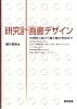 研究計画書デザイン―大学院入試から修士論文完成まで