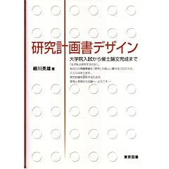 研究計画書デザイン―大学院入試から修士論文完成まで