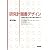研究計画書デザイン―大学院入試から修士論文完成まで