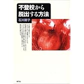 不登校から脱出する方法