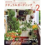 ナチュラルガーデニング―手をかけたぶんだけ応えてくれる私だけの庭 (Vol.2) (Gakken interior mook)