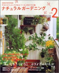 ナチュラルガーデニング―手をかけたぶんだけ応えてくれる私だけの庭 (Vol.2) (Gakken interior mook)