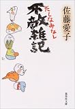 不敵雑記 たしなみなし (集英社文庫)