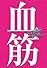 STORY BOX 09 血筋