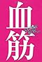 STORY BOX 09 血筋