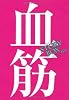 STORY BOX 09 血筋