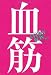 STORY BOX 09 血筋