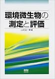 環境微生物の測定と評価の画像