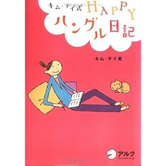 キム・テイ式HAPPYハングル日記