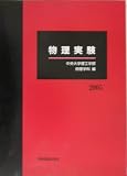 物理実験〈2005〉