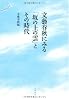 文藝春秋にみる「坂の上の雲」とその時代