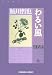 わるい風  鬼貫警部事件簿 (光文社文庫)