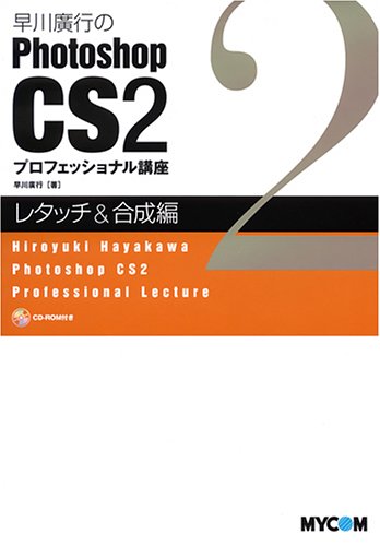 Cover image : 早川廣行のPhotoshop CS2プロフェッショナル講座 レタッチ&合成編