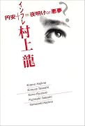 円安+インフレ=夜明けor悪夢?