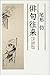 尾形 仂: 俳句往来―芭蕉・蕪村・寅彦そして現代俳句