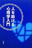 人を助ける心理学入門