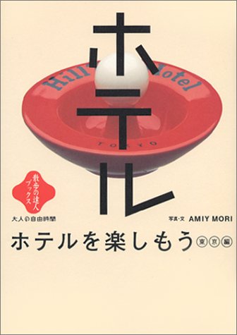 Cover image : ホテルを楽しもう 東京編 (散歩の達人ブックス・大人の自由時間)