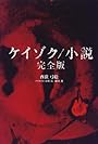 ケイゾク/小説 完全版