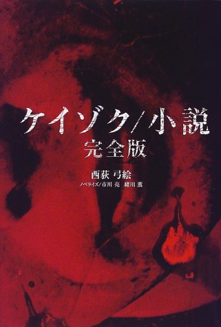 ケイゾク/小説 完全版