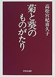 書評 菊と葵のものがたり by sasha