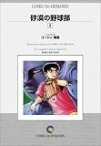 砂漠の野球部 (2) オンデマンド版 [コミック]