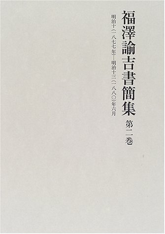 Cover image : 福澤諭吉書簡集〈第2巻〉明治十(一八七七年)‐明治十三(一八八〇)年六月