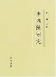 李商隱研究