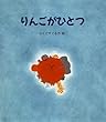りんごがひとつ (えほん・ハートランド)