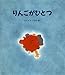 りんごがひとつ (えほん・ハートランド)