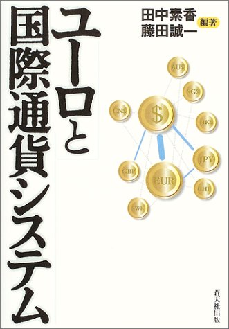 ユーロと国際通貨システム