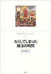 なくしてしまった魔法の時間 (安房直子コレクション)