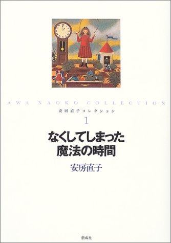 Cover image : なくしてしまった魔法の時間 (安房直子コレクション)