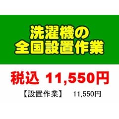ＰＣあきんど [ご購入者様対象] 洗濯機の全国一律設置作業料金 (※沖縄・離島など除く)