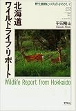 北海道ワイルドライフ・リポート―野生動物との共存をめざして