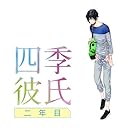 いちばん▼ときめく! CDシリーズ 四季彼氏 二年目 5th Season:梅雨