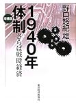 書評 １９４０年体制(増補版) ―さらば戦時経済 by えちぜんや よーた